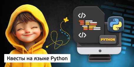 Квесты на языке Python. Изучаем язык в игровой форме, 11+ - Школа программирования для детей, компьютерные курсы для школьников, начинающих и подростков - KIBERone г. Мозырь