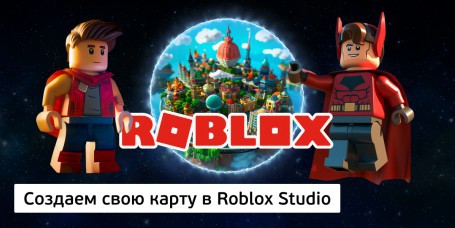 Создаем свою карту<br/> в Roblox Studio, 8+ - Школа программирования для детей, компьютерные курсы для школьников, начинающих и подростков - KIBERone г. Мозырь
