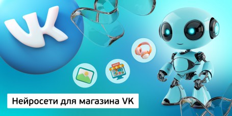 Нейросети для магазина VK, 11+ - Школа программирования для детей, компьютерные курсы для школьников, начинающих и подростков - KIBERone г. Мозырь