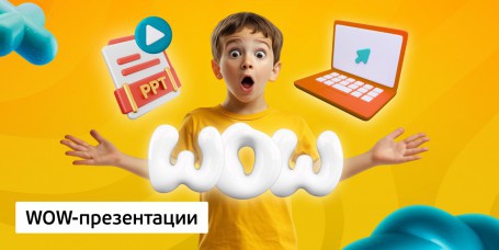 WOW-презентации, 8+ - Школа программирования для детей, компьютерные курсы для школьников, начинающих и подростков - KIBERone г. Мозырь