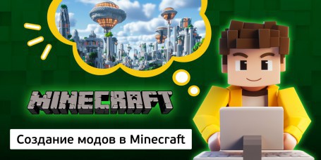 Создание модов в Minecraft, 8+ - Школа программирования для детей, компьютерные курсы для школьников, начинающих и подростков - KIBERone г. Мозырь